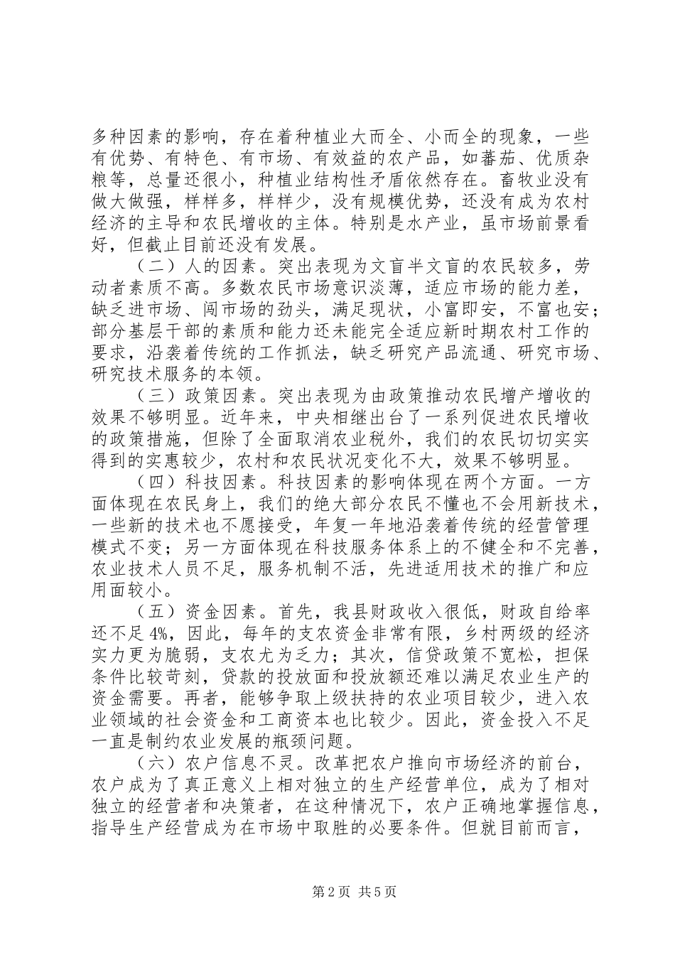 关于增加农民收入问题的调研报告_第2页