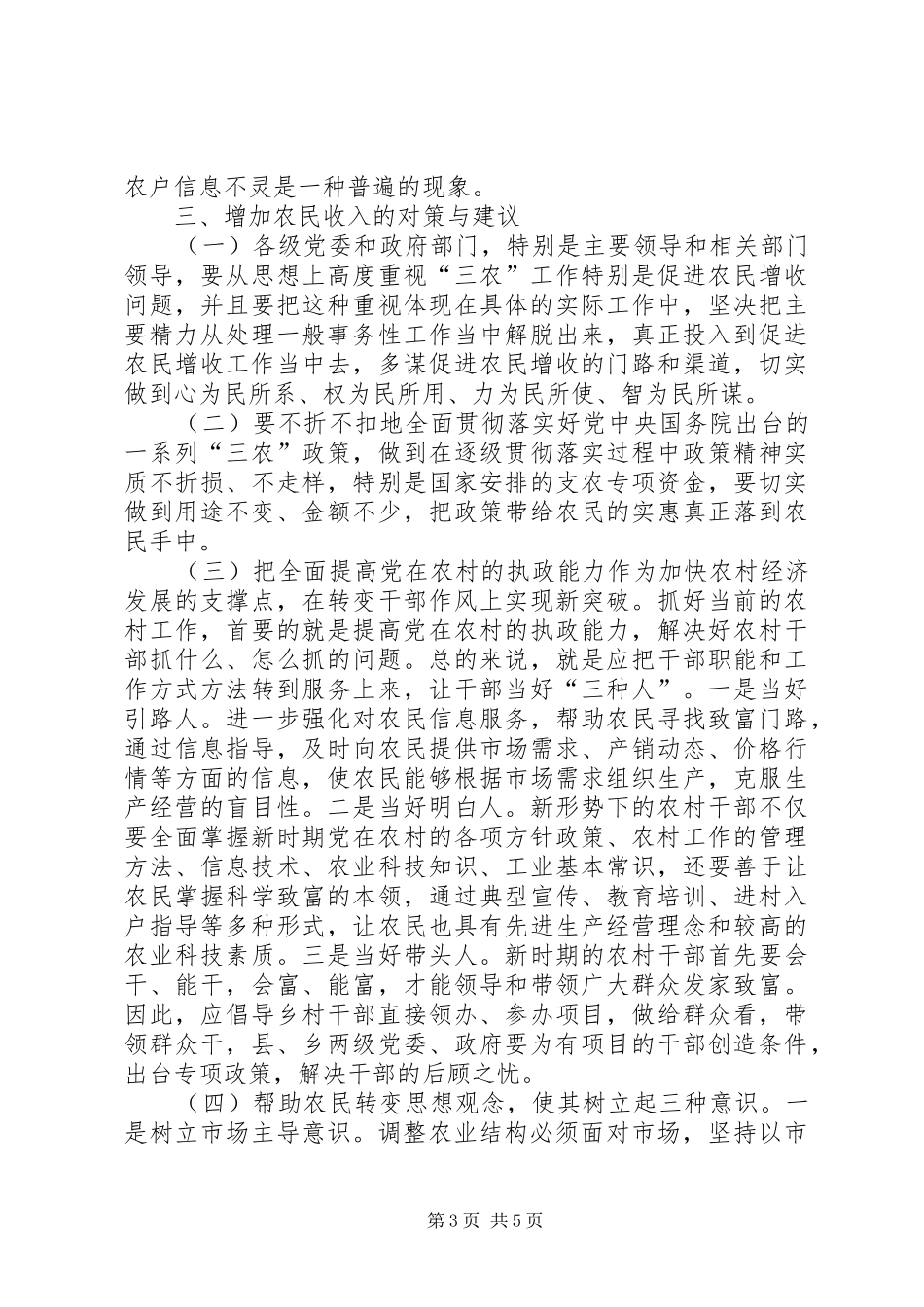 关于增加农民收入问题的调研报告_第3页