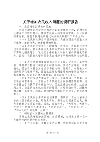 关于增加农民收入问题的调研报告