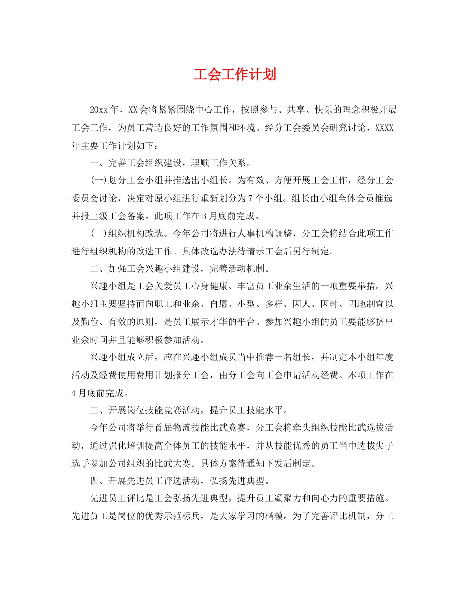 工会工作计划3 _第1页