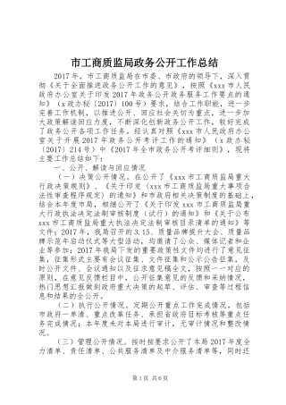 市工商质监局政务公开工作总结