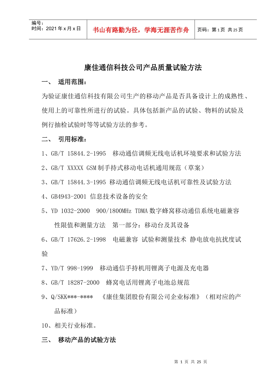 康佳通信科技手机产品试验标准和试验方法_第1页