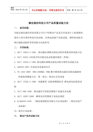 康佳通信科技手机产品试验标准和试验方法
