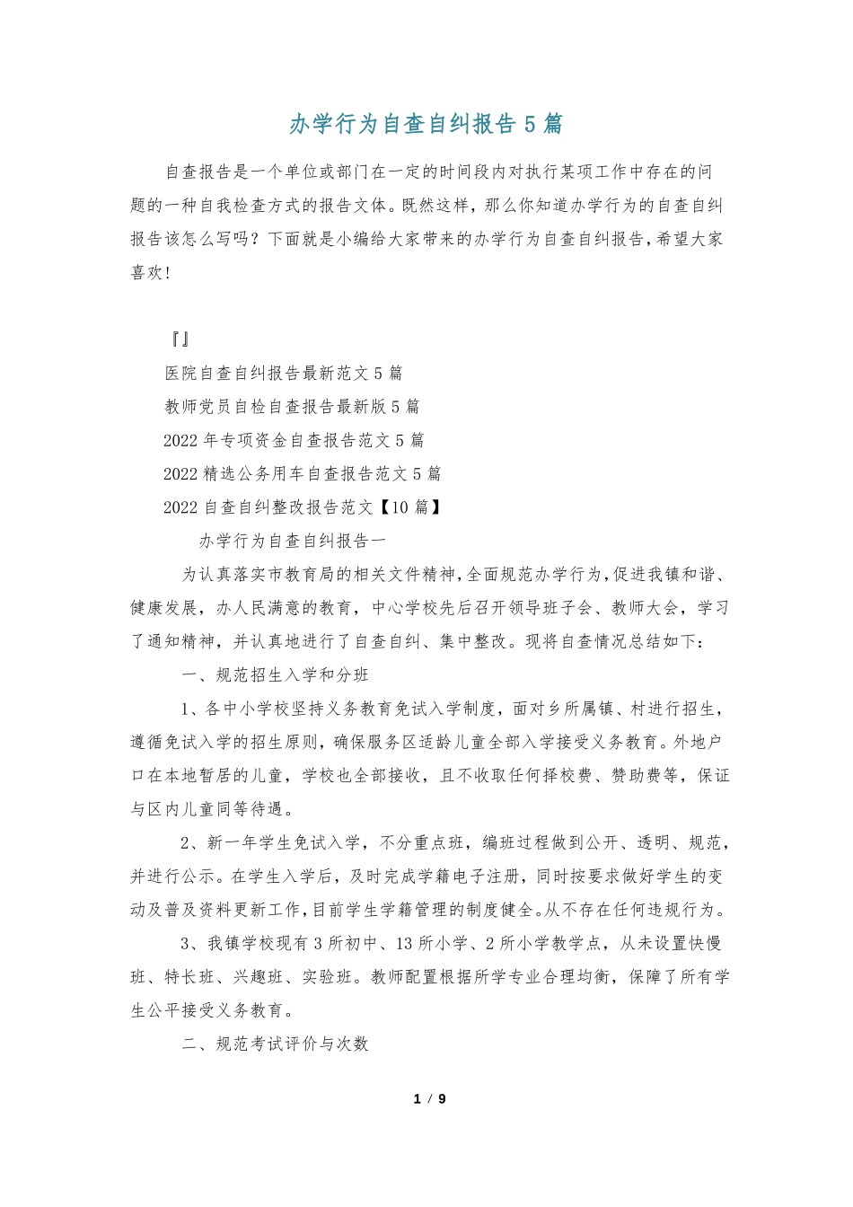 办学行为自查自纠报告5篇_第1页