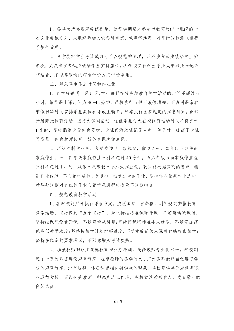 办学行为自查自纠报告5篇_第2页