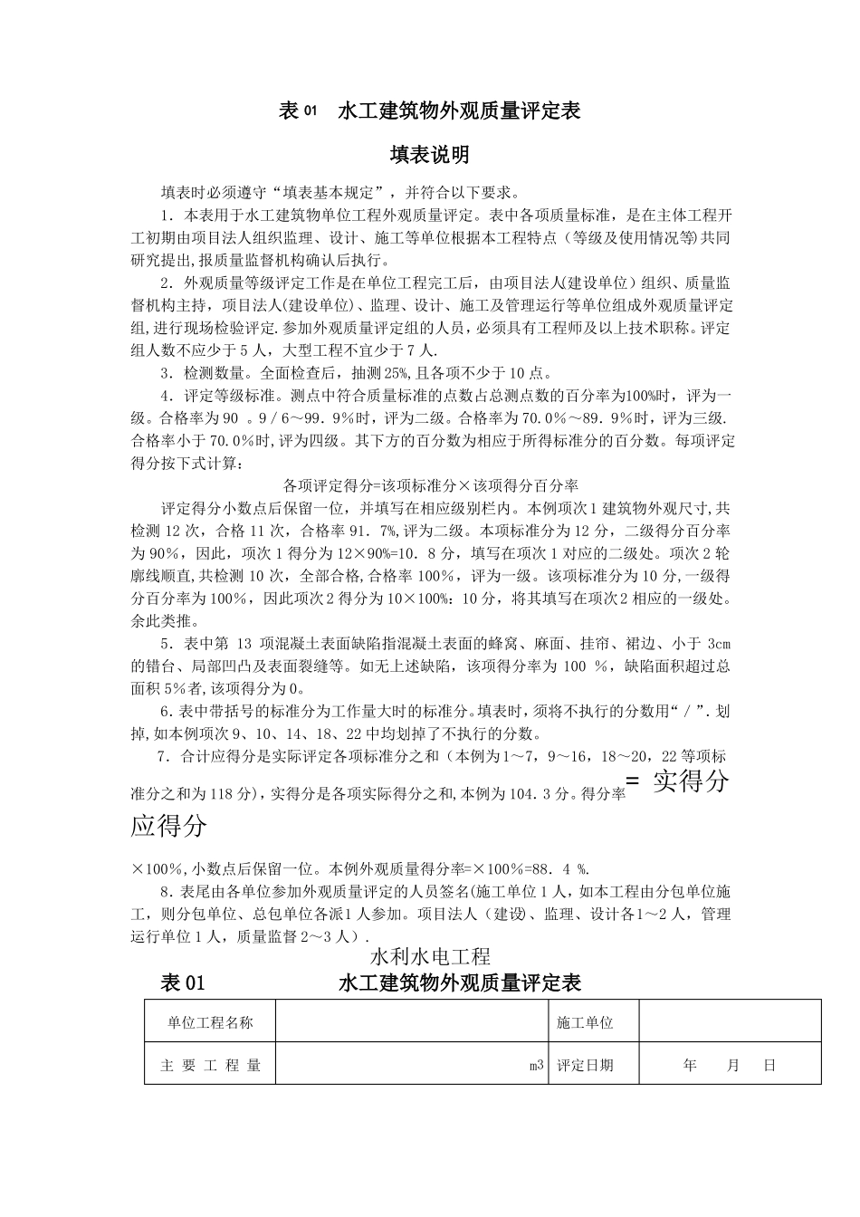水工建筑物外观质量评定表全面_第1页