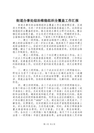 街道办事处综治维稳组织全覆盖工作汇报