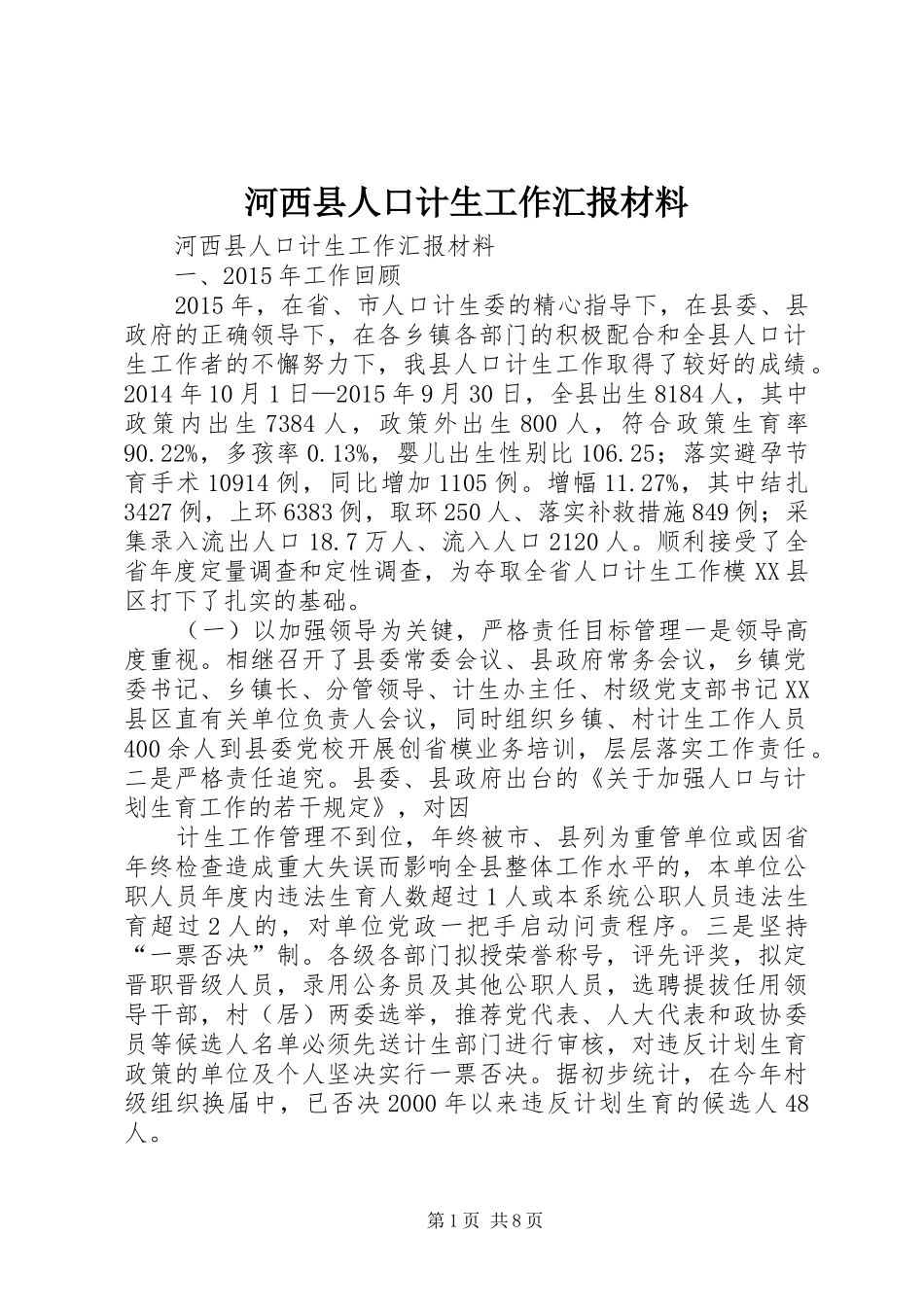 河西县人口计生工作汇报材料_第1页
