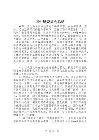 卫生局委员会总结