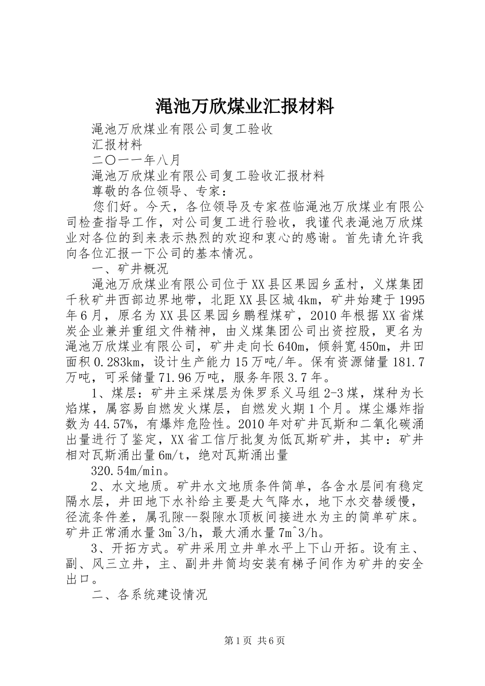 渑池万欣煤业汇报材料_第1页