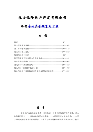 安徽淮安徐杨商业地产策划报告