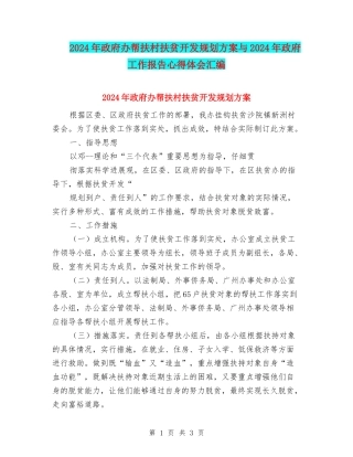 2024年政府办帮扶村扶贫开发规划方案与2024年政府工作报告心得体会汇编