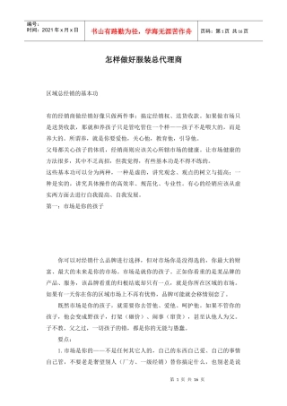 如何做好服装总代理商