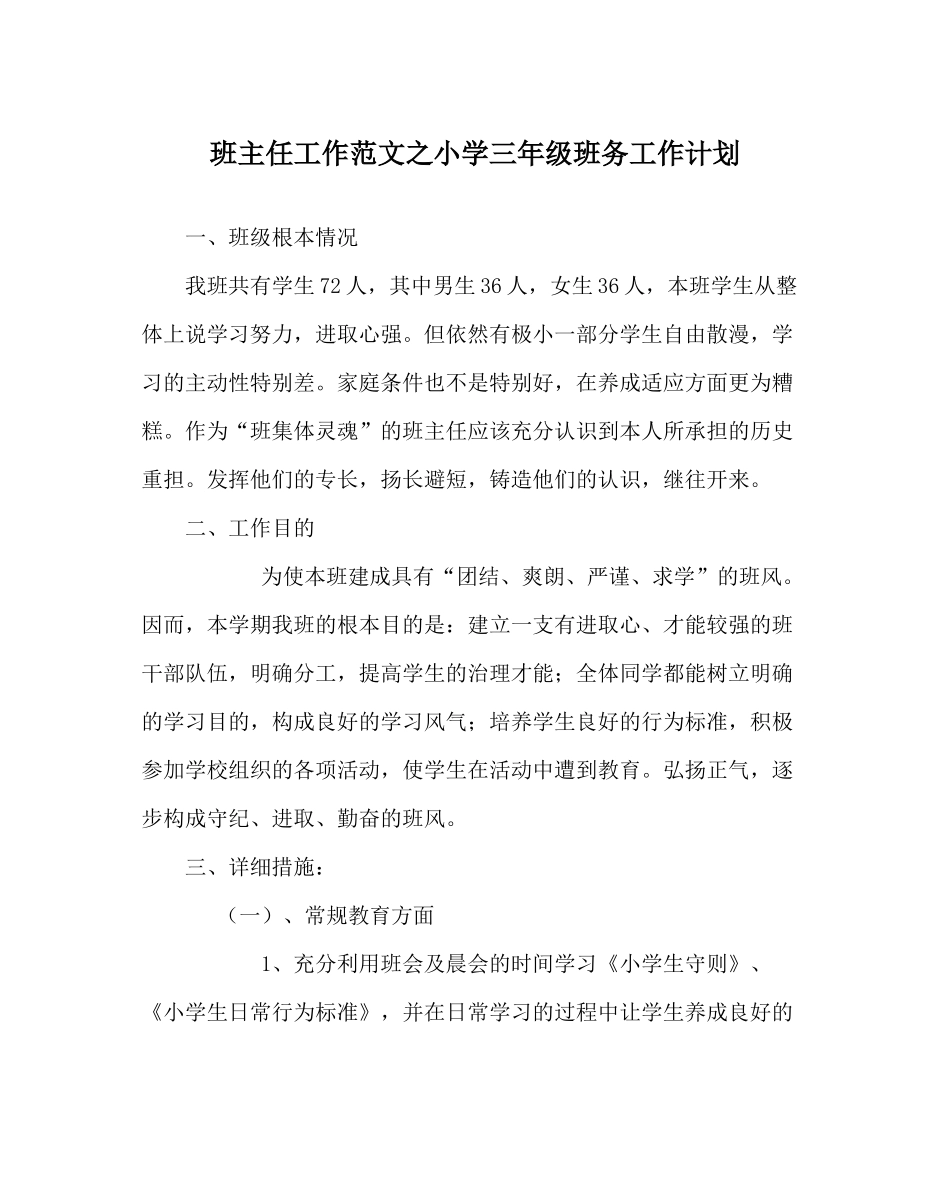 班主任工作范文小学三年级班务工作计划_第1页