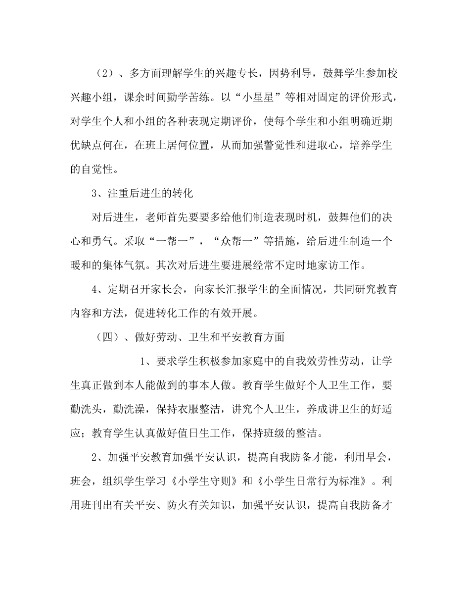 班主任工作范文小学三年级班务工作计划_第3页
