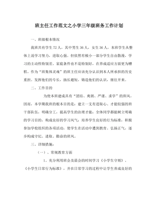班主任工作范文小学三年级班务工作计划