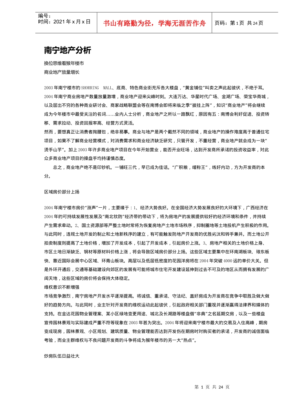 南宁地产分析(DOC23)(1)_第1页
