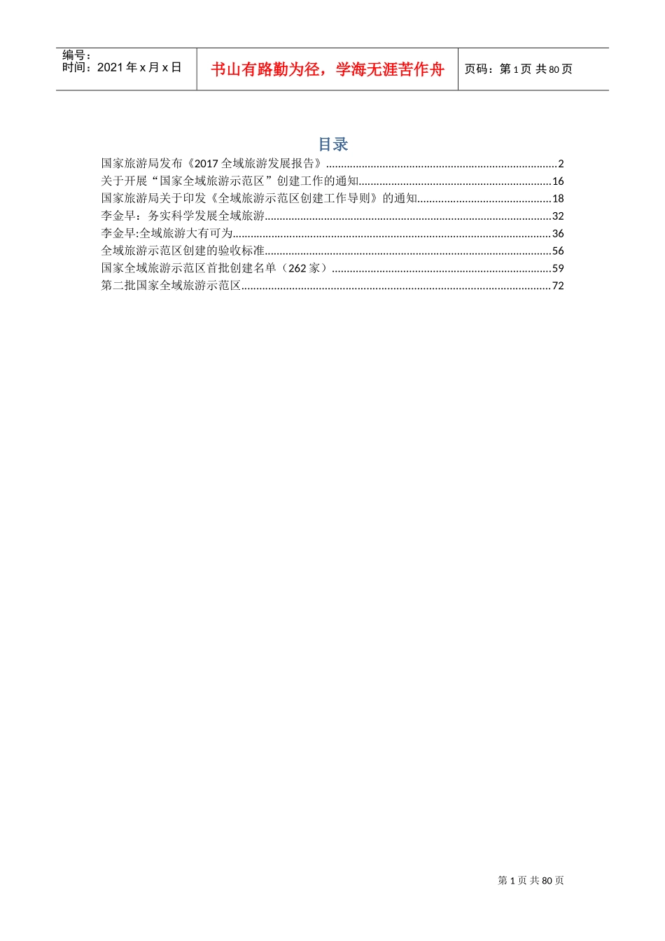 国家全域旅游政策(DOC85页)_第1页