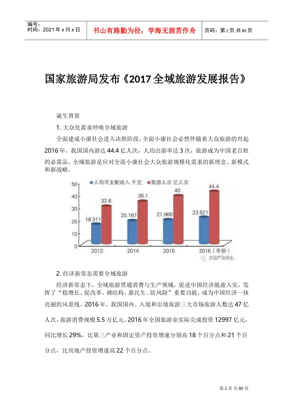 国家全域旅游政策(DOC85页)_第2页