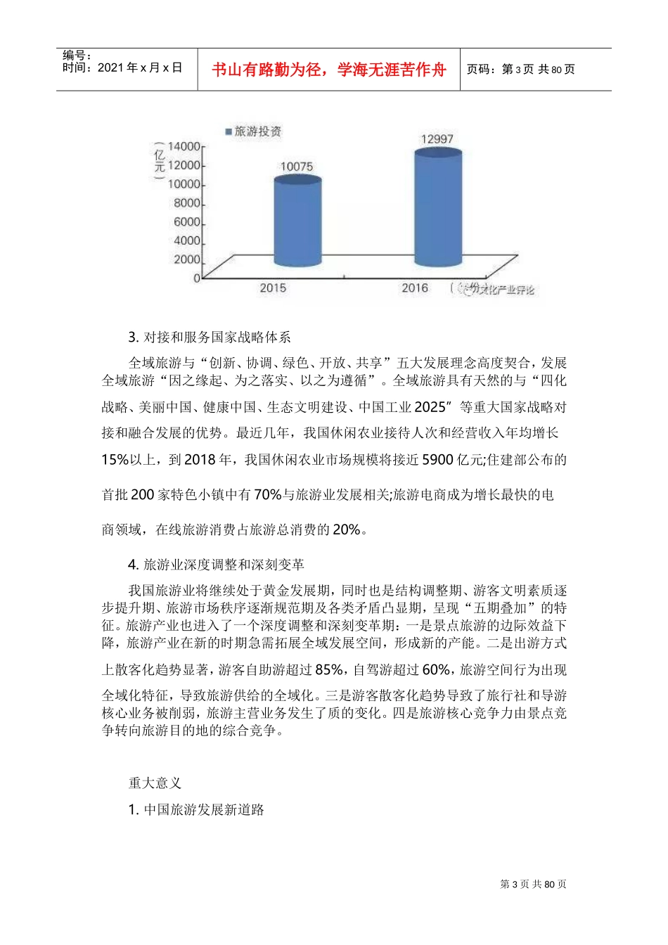 国家全域旅游政策(DOC85页)_第3页
