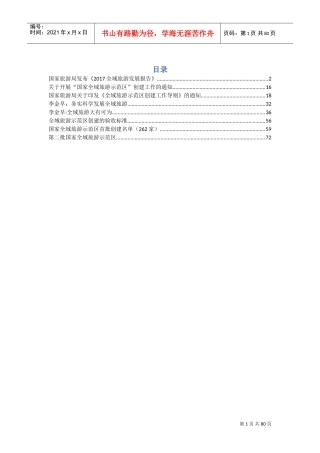 国家全域旅游政策(DOC85页)