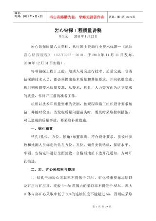 岩心钻探工程质量讲稿