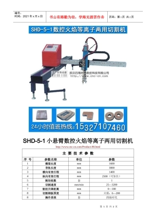 小悬臂数控火焰等离子两用切割机SHD-5-1型技术参数