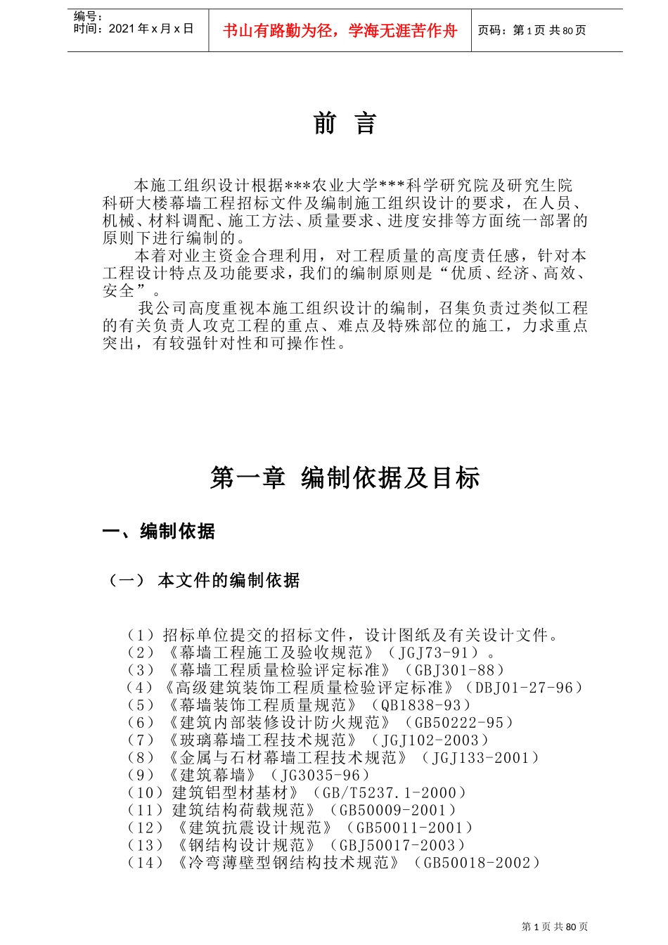 四川省农业大学科学研究院及研究生院科研大楼幕墙施工组织设计(DOC136页)_第1页
