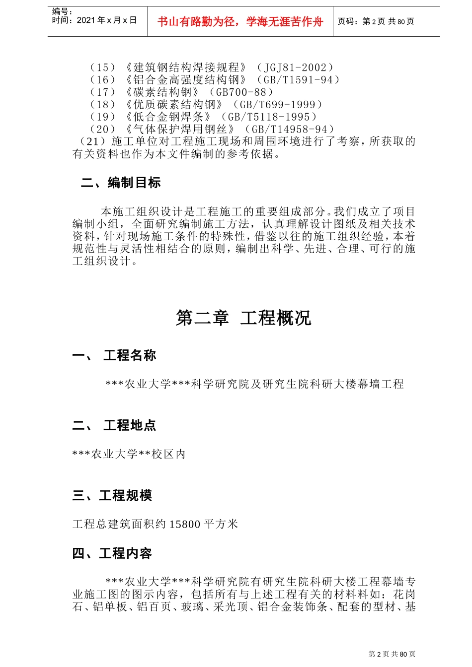 四川省农业大学科学研究院及研究生院科研大楼幕墙施工组织设计(DOC136页)_第2页