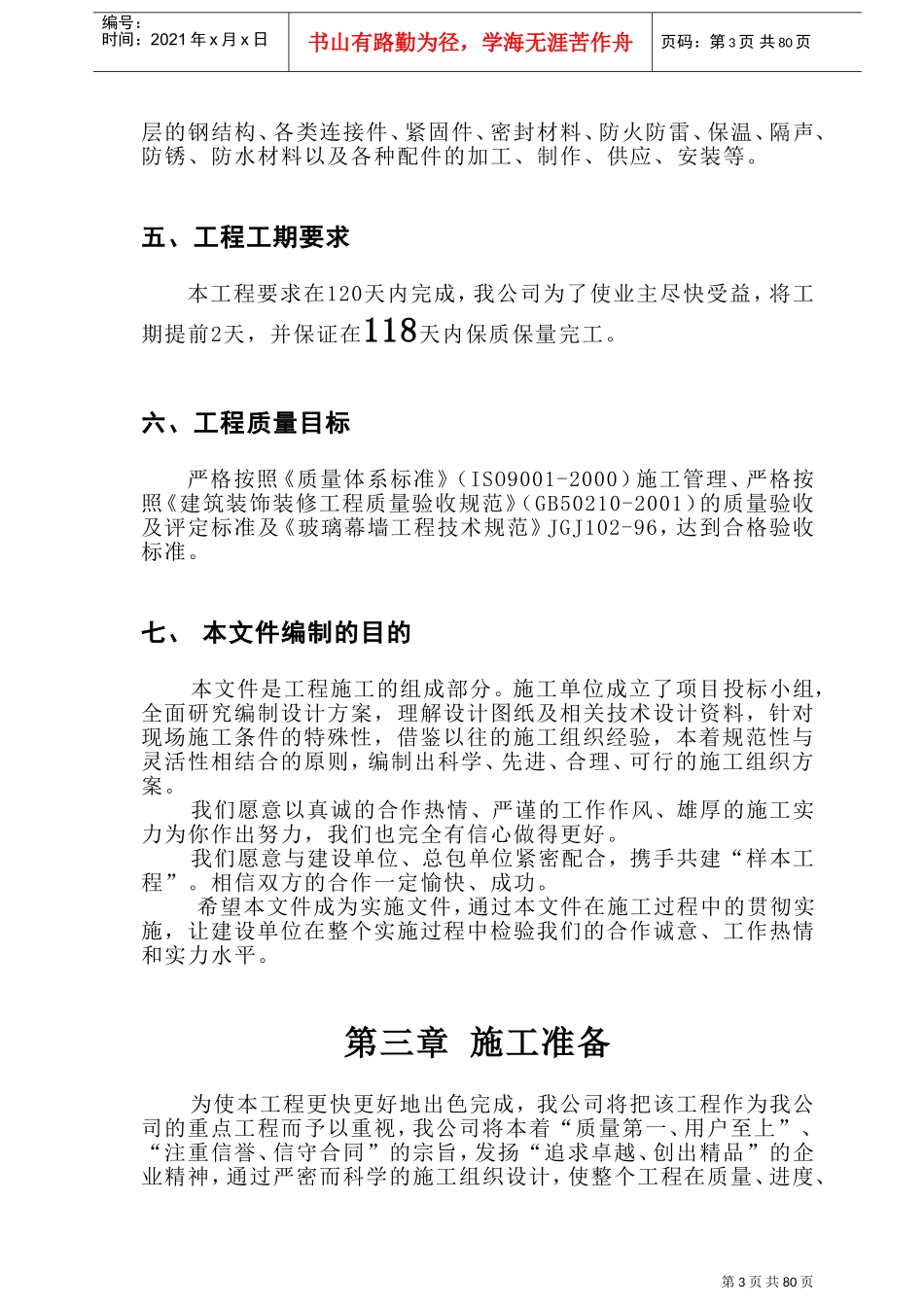 四川省农业大学科学研究院及研究生院科研大楼幕墙施工组织设计(DOC136页)_第3页