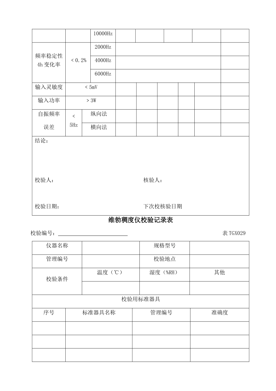 工程试验仪器设备校验方法及表格_第2页