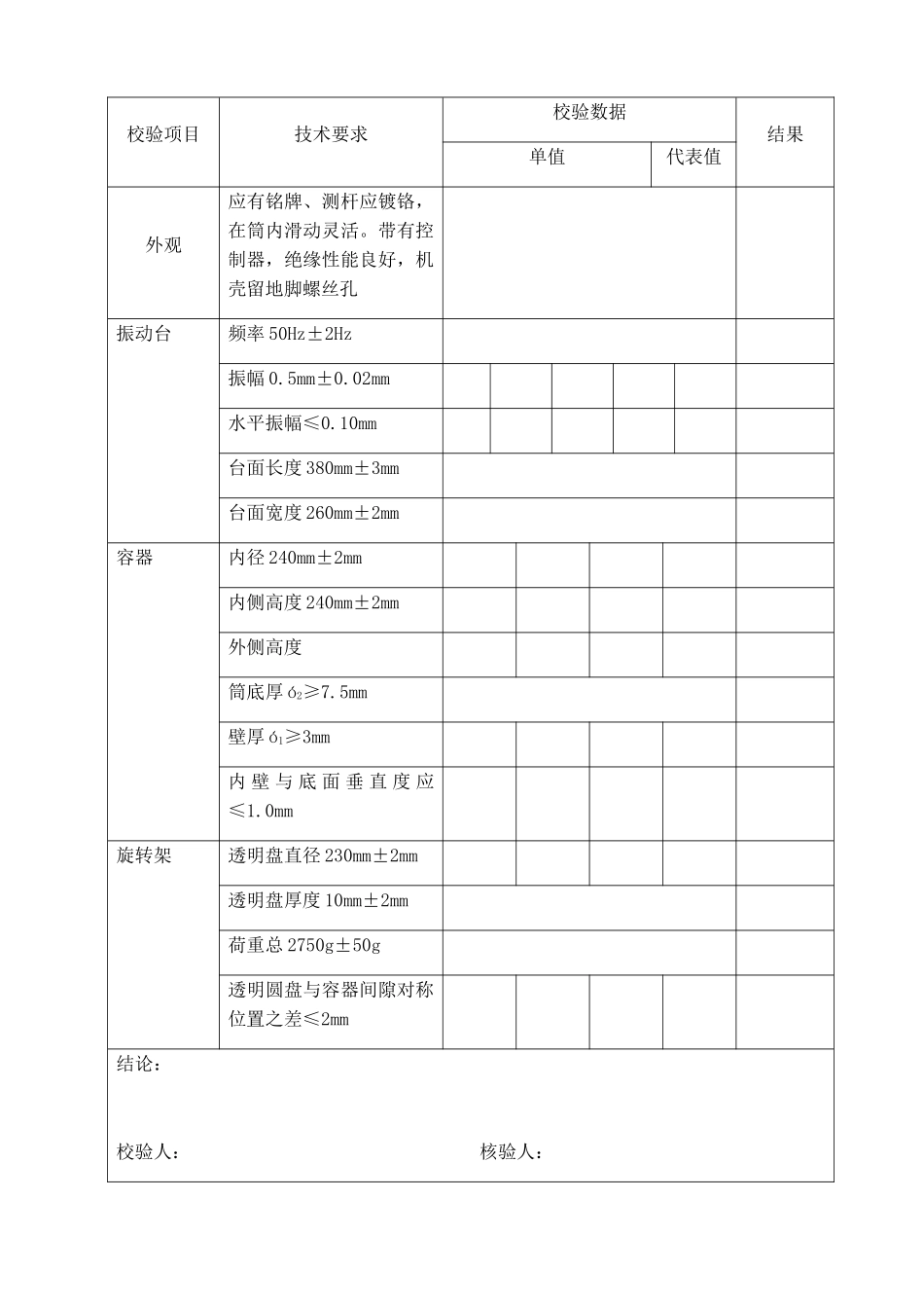 工程试验仪器设备校验方法及表格_第3页