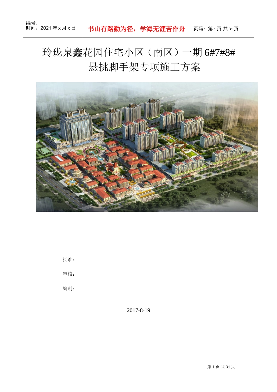 悬挑脚手架专项施工方案(DOC31页)_第1页