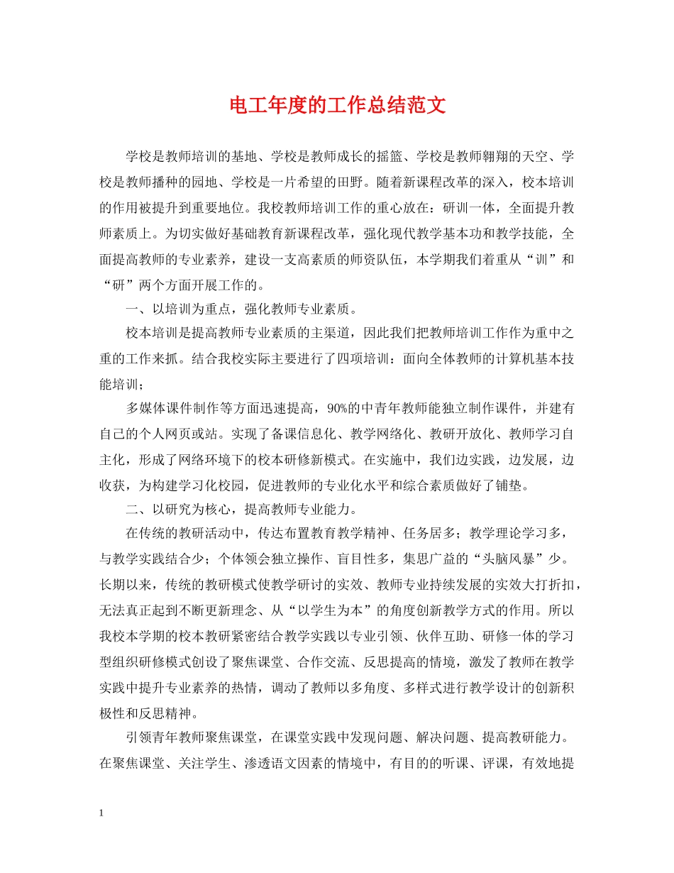 电工年度的工作总结范文 _第1页