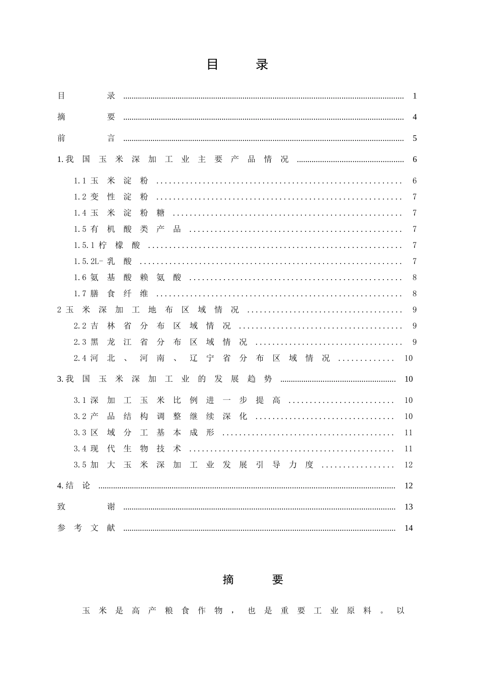 玉米的深加工及发展-赵宝领_第2页