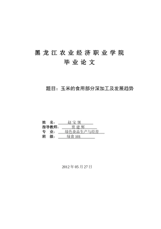 玉米的深加工及发展-赵宝领