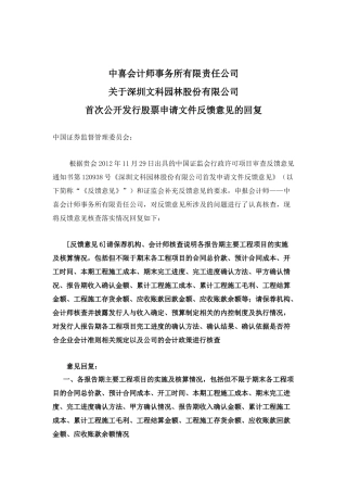 中喜内部资料文科IPO自查文件2-5-1会计师反馈意见回复