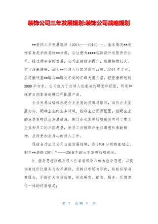 装饰公司三年发展规划-装饰公司战略规划