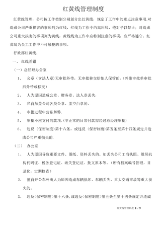 红黄线管理制度