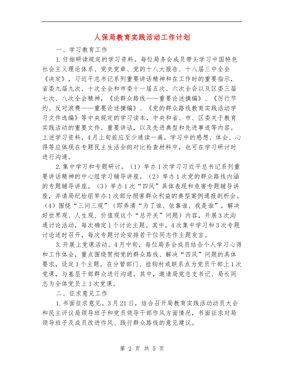 人保局教育实践活动工作计划_第2页
