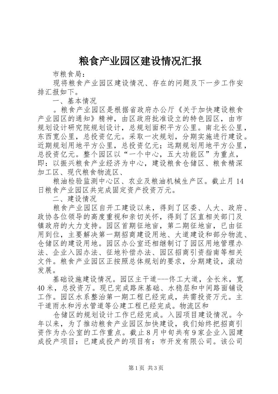 粮食产业园区建设情况汇报_第1页