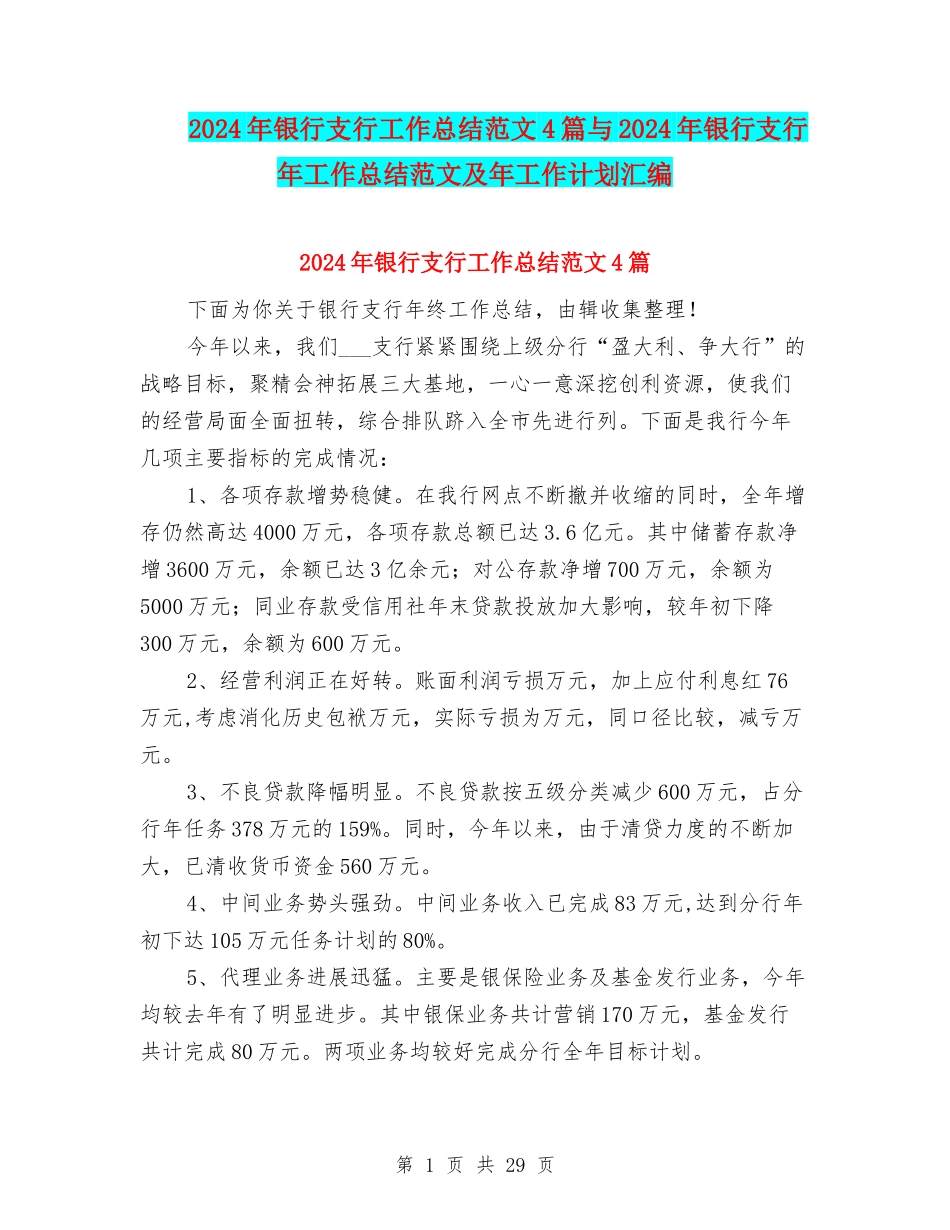 2024年银行支行工作总结范文4篇与2024年银行支行年工作总结范文及年工作计划汇编_第1页