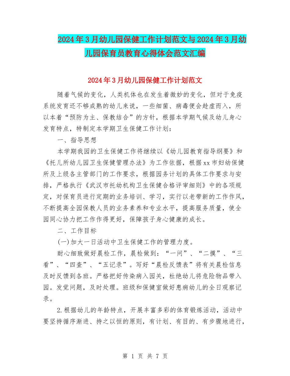 2024年3月幼儿园保健工作计划范文与2024年3月幼儿园保育员教育心得体会范文汇编_第1页