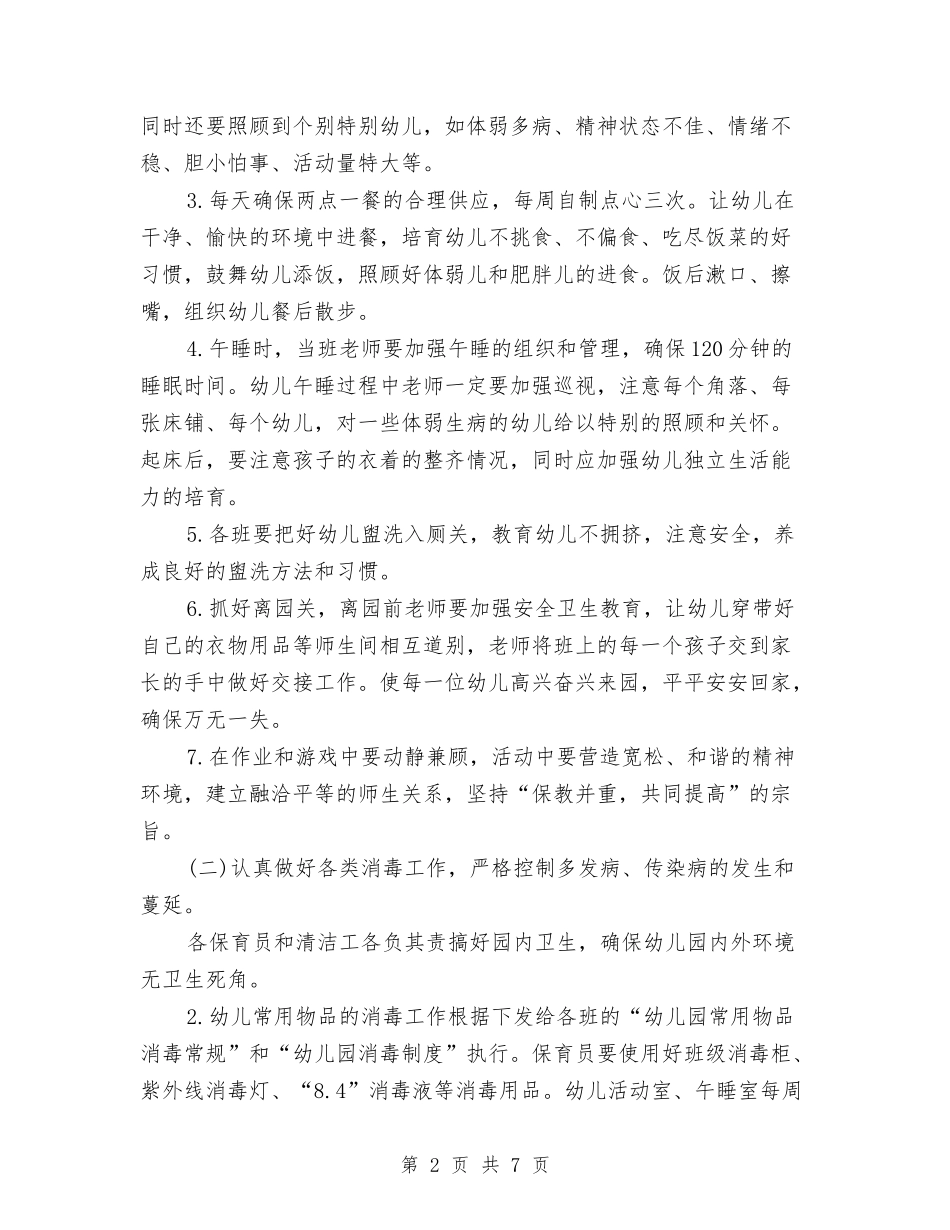 2024年3月幼儿园保健工作计划范文与2024年3月幼儿园保育员教育心得体会范文汇编_第2页