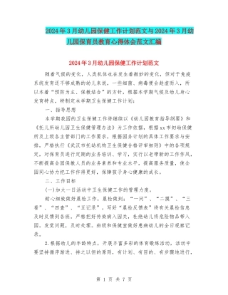 2024年3月幼儿园保健工作计划范文与2024年3月幼儿园保育员教育心得体会范文汇编