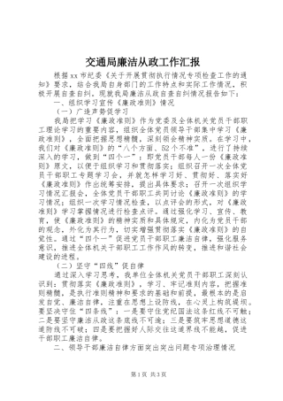 交通局廉洁从政工作汇报