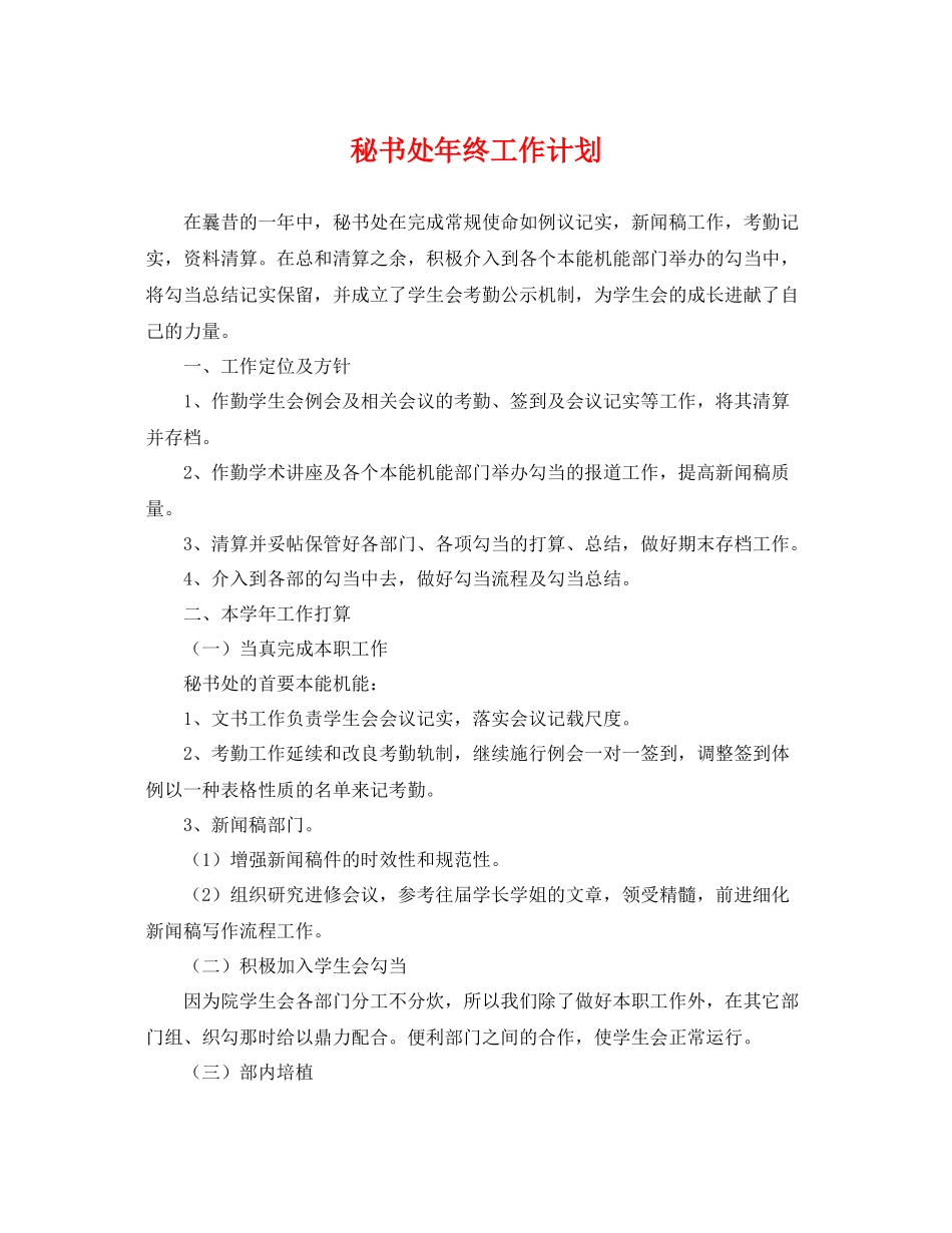 秘书处年终工作计划 _第1页