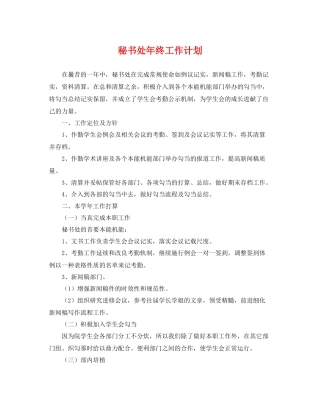秘书处年终工作计划 
