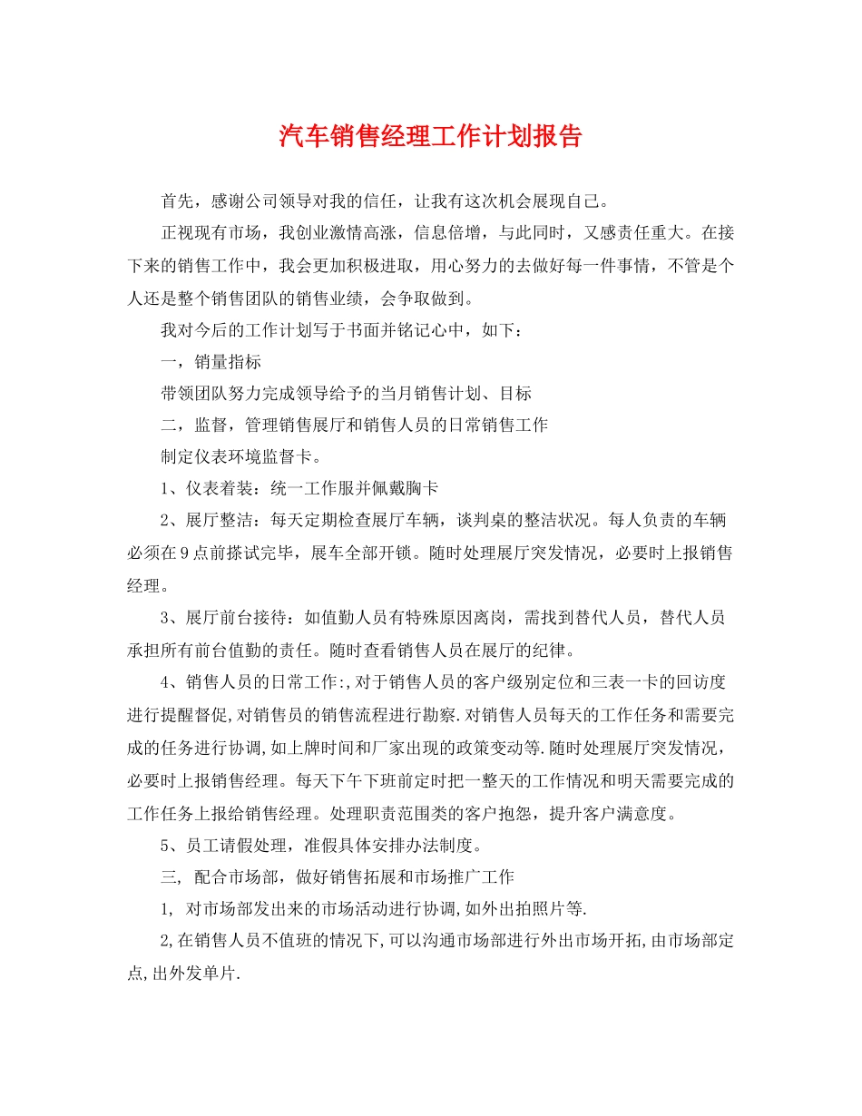 汽车销售经理工作计划报告 _第1页