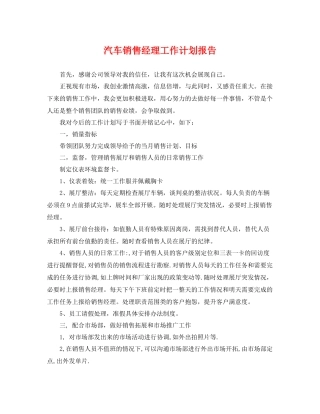 汽车销售经理工作计划报告 